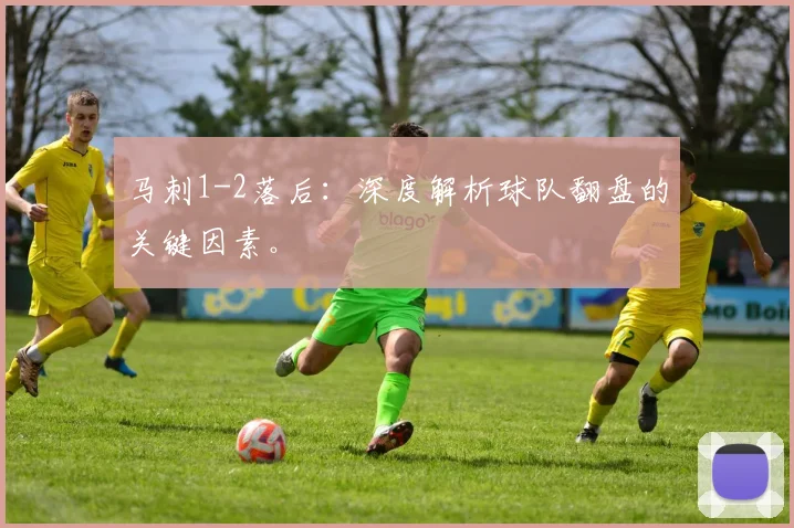 马刺1-2落后:深度解析球队翻盘的关键因素。