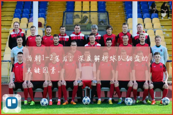 马刺1-2落后:深度解析球队翻盘的关键因素。