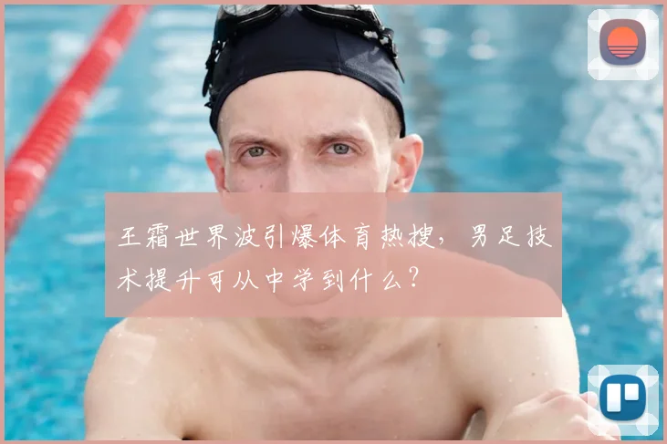 王霜世界波引爆体育热搜,男足技术提升可从中学到什么?