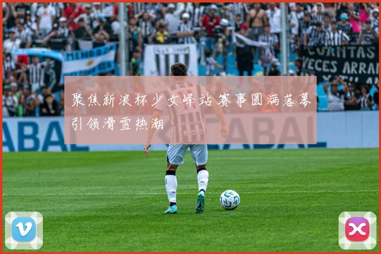 聚焦新浪杯少女峰站 赛事圆满落幕引领滑雪热潮