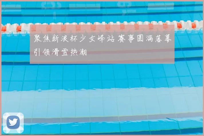 聚焦新浪杯少女峰站 赛事圆满落幕引领滑雪热潮