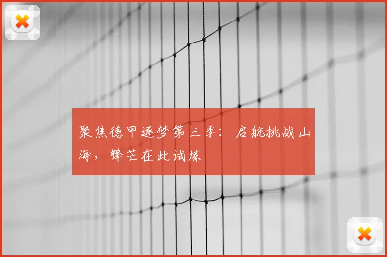 聚焦德甲逐梦第三季：启航挑战山海，锋芒在此试炼