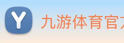 九游体育官方网站 logo